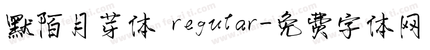 默陌月芽体 regular字体转换